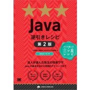 Java逆引きレシピ 第2版（翔泳社） [電子書籍]