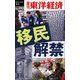 移民解禁―週刊東洋経済eビジネス新書No.293（東洋経済新報社） [電子書籍]
