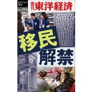 移民解禁―週刊東洋経済eビジネス新書No.293（東洋経済新報社） [電子書籍]