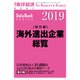 海外進出企業総覧（国別編） 2019年版（東洋経済新報社） [電子書籍]