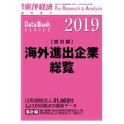 海外進出企業総覧（国別編） 2019年版（東洋経済新報社） [電子書籍]