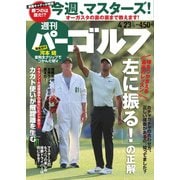 週刊 パーゴルフ 2019/4/23号（グローバルゴルフメディアグループ） [電子書籍]