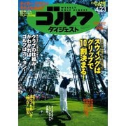 週刊ゴルフダイジェスト 2019/4/23号（ゴルフダイジェスト社） [電子書籍]