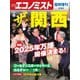 エコノミスト 臨時増刊 ザ・関西vol.6（毎日新聞出版） [電子書籍]