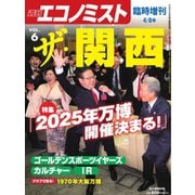 エコノミスト 臨時増刊 ザ・関西vol.6（毎日新聞出版） [電子書籍]