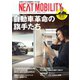NEXT MOBILITY（ネクスト モビリティ） Vol.9（ジェイツ・コンプレックス） [電子書籍]