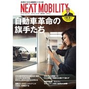 NEXT MOBILITY（ネクスト モビリティ） Vol.9（ジェイツ・コンプレックス） [電子書籍]