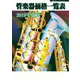 管楽器価格一覧表 2019年度版（ミュージックトレード社） [電子書籍]