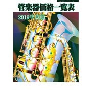 管楽器価格一覧表 2019年度版（ミュージックトレード社） [電子書籍]