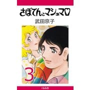 さぼてんとマシュマロ (3)（くるみ舎） [電子書籍]