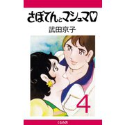 さぼてんとマシュマロ (4)（くるみ舎） [電子書籍]