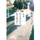 ままならないから私とあなた（文藝春秋） [電子書籍]