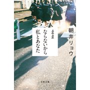 ままならないから私とあなた（文藝春秋） [電子書籍]