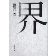 界（文藝春秋） [電子書籍]