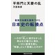 平将門と天慶の乱（講談社） [電子書籍]