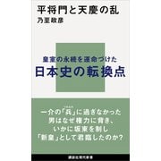 平将門と天慶の乱（講談社） [電子書籍]