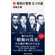 続 昭和の怪物 七つの謎（講談社） [電子書籍]