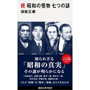 続 昭和の怪物 七つの謎（講談社） [電子書籍]