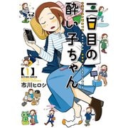 二日目の酔い子ちゃん : 1（双葉社） [電子書籍]