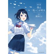 新装版 僕は恥っこが好き : 上（双葉社） [電子書籍]