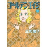 ゴールデン・エイジ : 1（双葉社） [電子書籍]