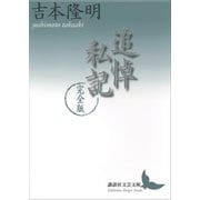 追悼私記 完全版（講談社） [電子書籍]