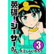 英雄！シーザーさん 3（秋田書店） [電子書籍]