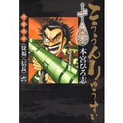 こううんりゅうすい〈徐福〉 6（サード・ライン） [電子書籍]