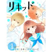 リキッド。(1)（エブリスタ） [電子書籍]