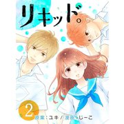 リキッド。(2)（エブリスタ） [電子書籍]