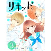 リキッド。(3)（エブリスタ） [電子書籍]