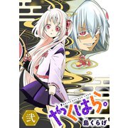 やくはら。 (2)（マンガボックス） [電子書籍]