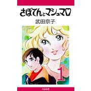 さぼてんとマシュマロ (1)（くるみ舎） [電子書籍]