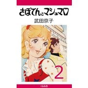 さぼてんとマシュマロ (2)（くるみ舎） [電子書籍]