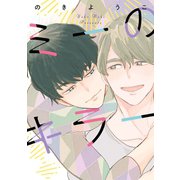 ミーのキラー（新書館） [電子書籍]