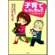 子育てちゃちゃちゃ！！ 仁義なき姉弟編（ぶんか社） [電子書籍]