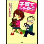 子育てちゃちゃちゃ！！ 仁義なき姉弟編（ぶんか社） [電子書籍]