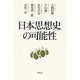 日本思想史の可能性 （平凡社） [電子書籍]