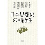 日本思想史の可能性 （平凡社） [電子書籍]
