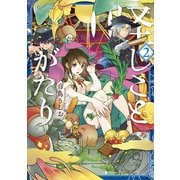怪しことがたり(2)（マッグガーデン） [電子書籍]