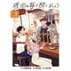 琥珀の夢で酔いましょう（1）（マッグガーデン） [電子書籍]