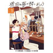 琥珀の夢で酔いましょう（1）（マッグガーデン） [電子書籍]
