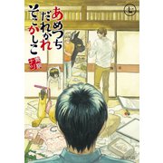 あめつちだれかれそこかしこ（7）（マッグガーデン） [電子書籍]