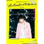 野津山幸宏 1stフォトブック「めっちゃのづやねん。」（一迅社） [電子書籍]