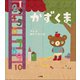 かずくま（小学館） [電子書籍]