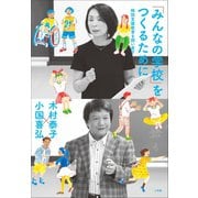 「みんなの学校」をつくるために ～特別支援教育を問い直す～（小学館） [電子書籍]