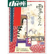 the座71号 雪やこんこん(2012)（小学館） [電子書籍]