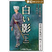 夢幻∞シリーズ 百夜・百鬼夜行帖85 白い影(上)（小学館） [電子書籍]