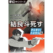 夢幻∞シリーズ アンダー・ヘイヴン18 結良斗死す（小学館） [電子書籍]
