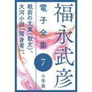 福永武彦 電子全集7 戦前の文業(散文)、大河小説『獨身者』。（小学館） [電子書籍]